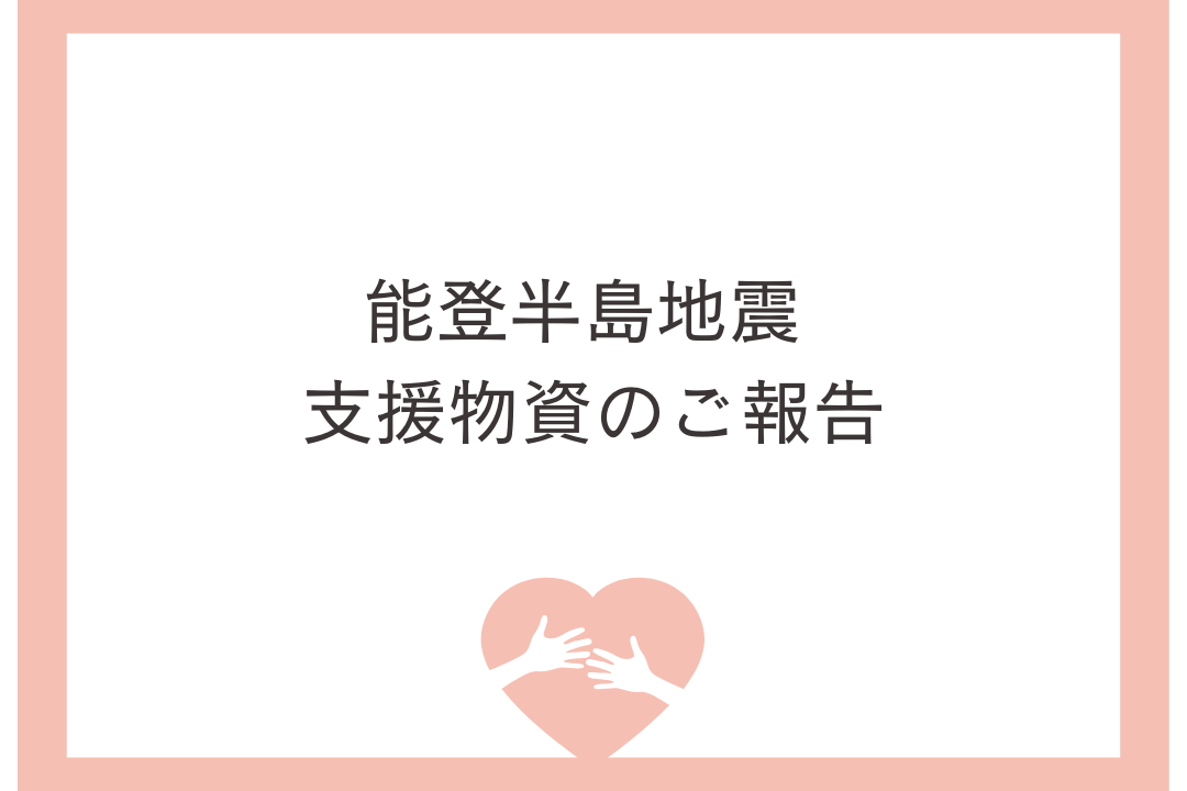 令和６年能登半島地震の支援物資として、米麹グラノーラを提供しました。