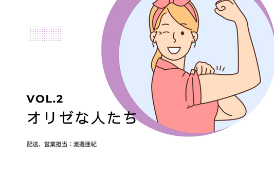 シンプルだから”みんな”で一緒に食べられる。おいしい笑顔を未来に残したい【オリゼな人たち：vol.2】