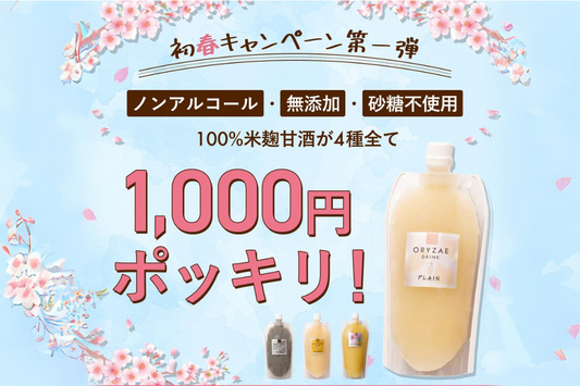 初春キャンペーン第一弾🌸甘酒1,000円ポッキリ！