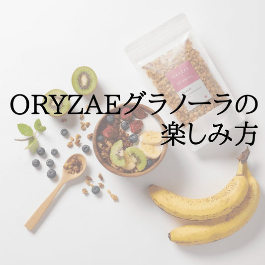 グラノーラの楽しみ方 | フードコスメORYZAE