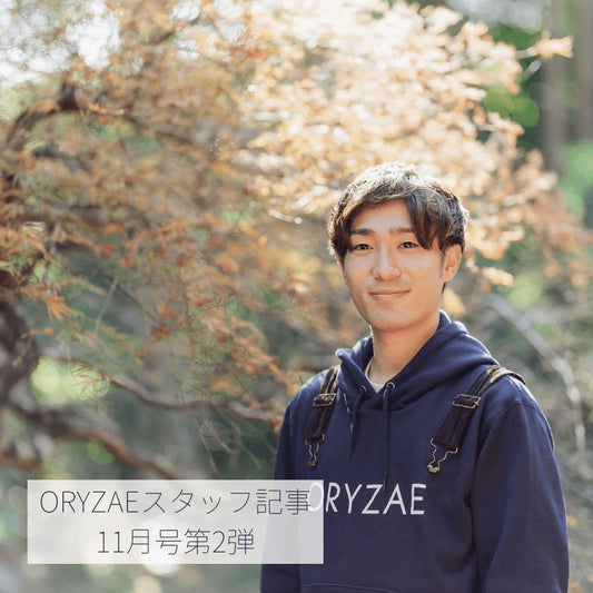 フードコスメORYZAEを立ち上げた本当の想いとは？ | フードコスメORYZAE