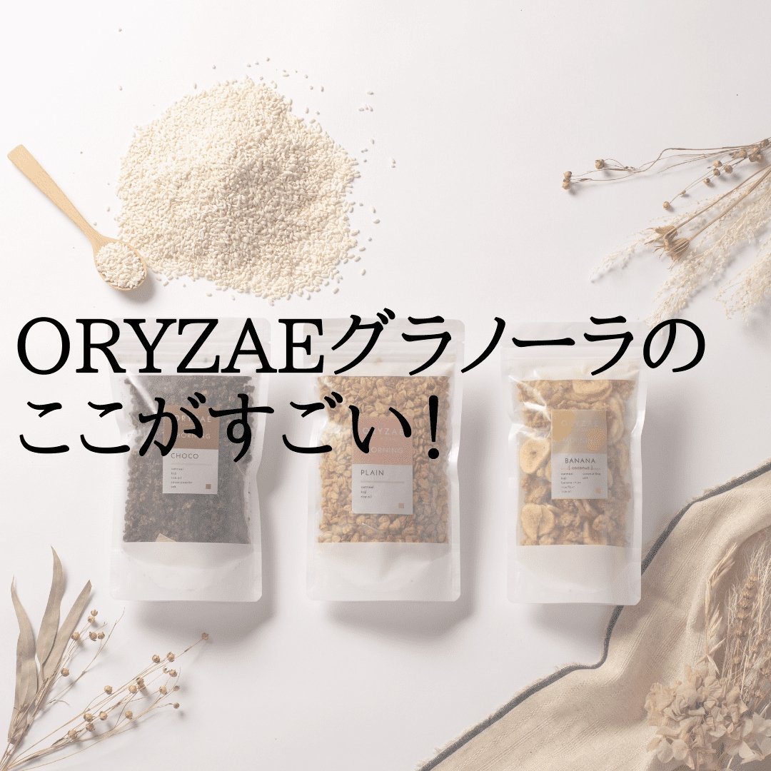 ORYZAEグラノーラのここがすごい！ | フードコスメORYZAE