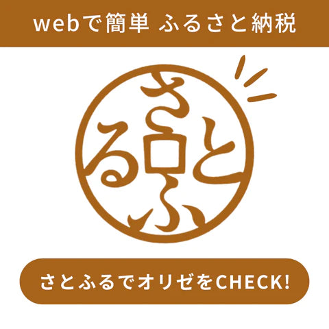 【ふるさと納税】さとふるでもORYZAEをご利用いただけます！